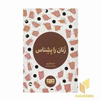 زنان رابشناس