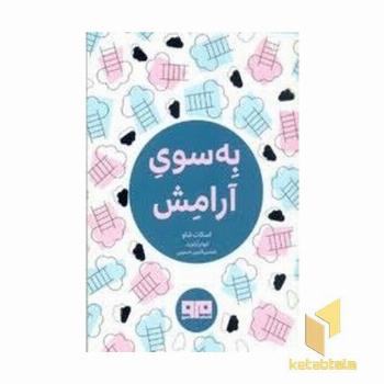 به سوی آرامش