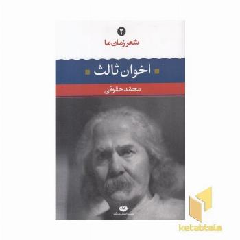 شعر زمان ما(2) مهدی اخوان ثالث