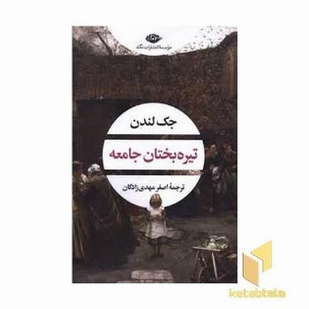 تیره بختان جامعه