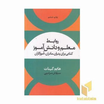 روابط معلم و دانش آموز