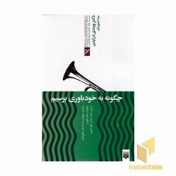 غلبه بر مشکلات-چگونه به خودباوری برسیم