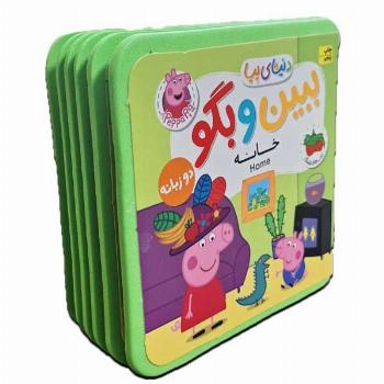 دنیای پپا 38-ببین و بگو، خانه (دوزبانه)