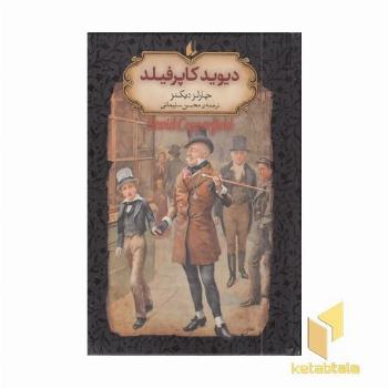 رمان جاویدان 12-دیوید کاپرفیلد