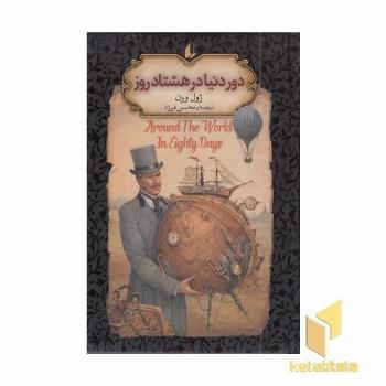 دور دنیا در هشتاد روز