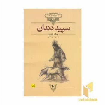 کلاسیک8-سپید دندان