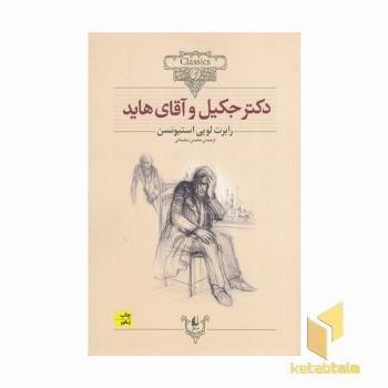کلاسیک19-دکتر جکیل و آقای هاید