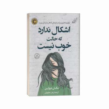 اشکال ندارد که حالت خوب نیست