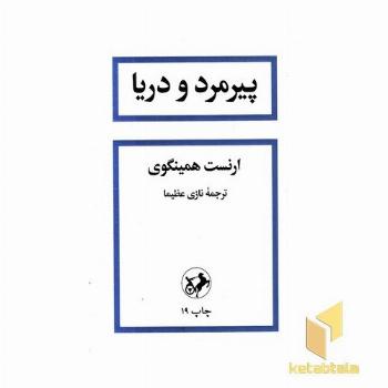 پیرمرد و دریا