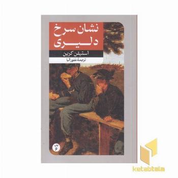 رمان های بزرگ دنیا(5)نشان سرخ دلیری