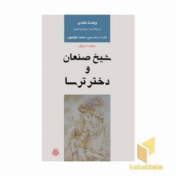 شیخ صنعان ودختر ترسا