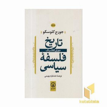 تاریخ فلسفه سیاسی(1)دوران کلاسیک
