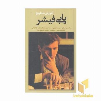 آموزش شطرنج بابی فیشر