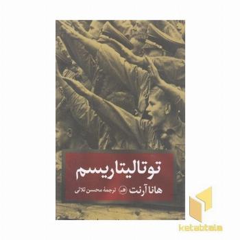 توتالیتاریسم