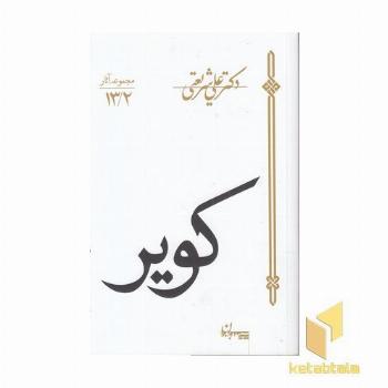 مجموعه آثار 13/2-کویر