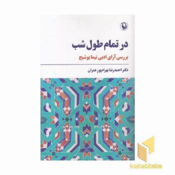 در تمام طول شب