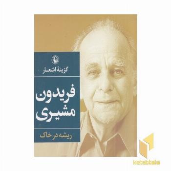 گزینه اشعار فریدون مشیری ریشه در خاک ابعاد 14*11