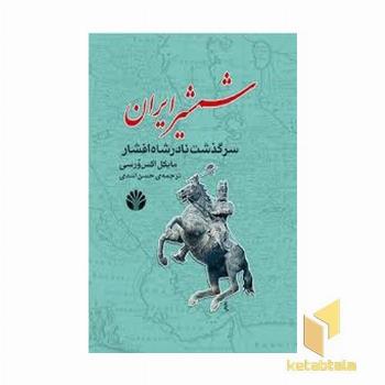 شمشیر ایران