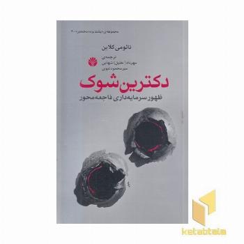 دکترین شوک- مخملین