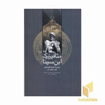 متافیزیک ابن سینا