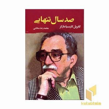 صد سال تنهایی