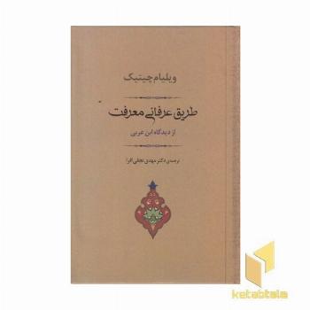 طریق عرفانی معرفت