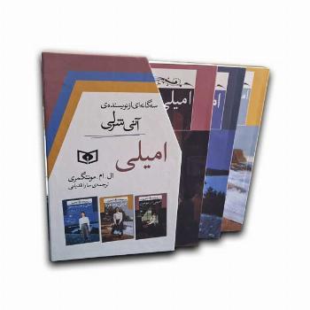 امیلی - سه گانه ای از نویسنده ی آنی شرلی 3جلدی-قابدار