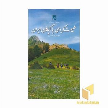 طبیعت گردی با گیاهان ایران