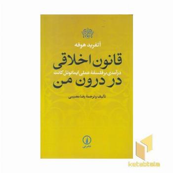 قانون اخلاقی در درون من
