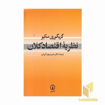 نظریه اقتصاد کلان