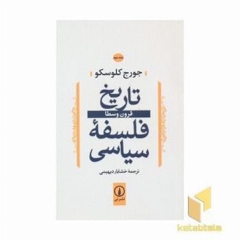 تاریخ فلسفه سیاسی(2)قرون وسطا