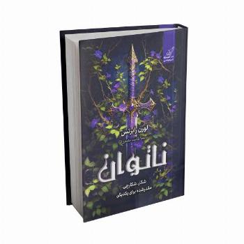ناتوان