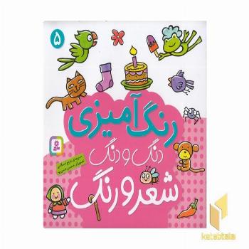 رنگ آمیزی دنگ و دنگ شعر و رنگ (5) 
