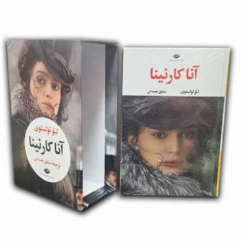 آناکارنینا-رقعی-2جلدی-قابدار