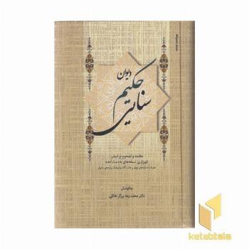 دیوان حکیم سنایی