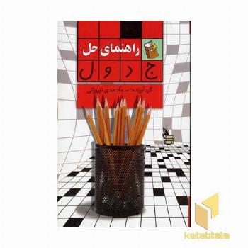 راهنمای حل جدول