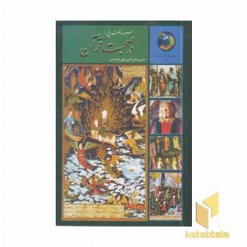 365روز در صحبت قرآن