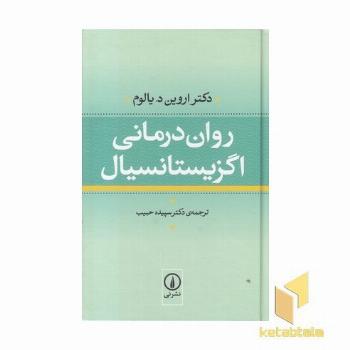 روان درمانی اگزیستانسیال