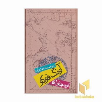آونگ فوکو