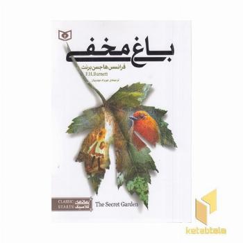 رمان های کلاسیک نوجوان-باغ مخفی