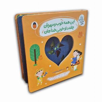 نی نی نازنازی بوس وبغل-این همه خوب ومهربان چقدرتوخوبی خداجان(سایه بازی)