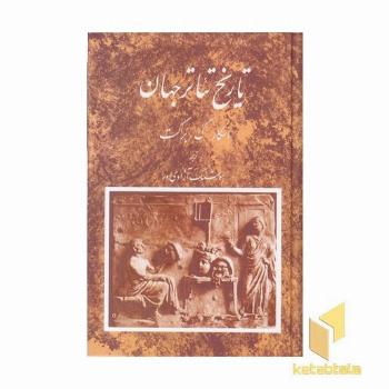 تاریخ تئاتر جهان(1)