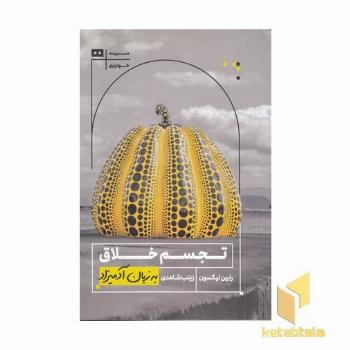 تجسم خلاق به زبان آدمیزاد