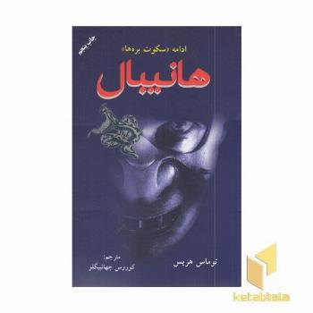 هانیبال ادامه سکوت بره ها