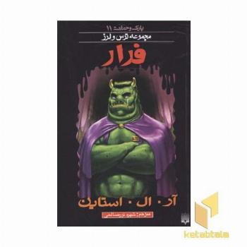 فرار (پارک وحشت 11 - مجموعه ترس و لرز)