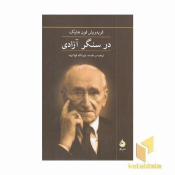 در سنگر آزادی