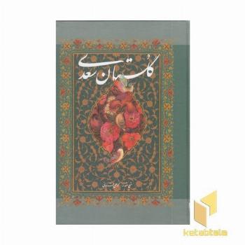 گلستان سعدی قابدار