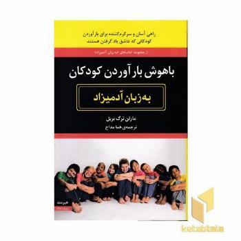 باهوش بارآوردن کودکان به زبان آدمیزاد