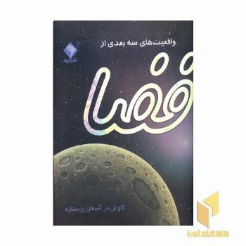 واقعیت های سه بعدی از فضا