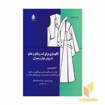 الگوسازی برای کت و پالتو و مانتو